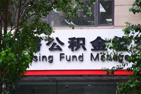 深圳公积金微信查询_亳州公积金代办服务