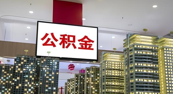 公积金原账户_亳州公积金代办在职离职封存服务
